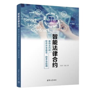 面向合约的软件开发语言、技术及应用 构建可信数字经济的基石